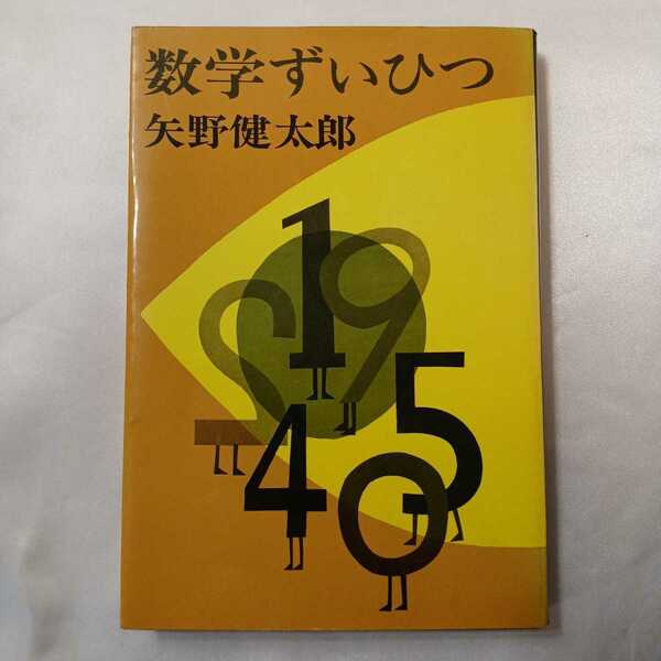 zaa-410♪数学ずいひつ　矢野健太郎( 著 )　 新潮社 ( 1969/11/10 )