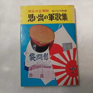 zaa-410♪思い出の軍歌集 明治・大正・昭和　 桜川ひろ助(編集)　永岡書店　(1971/11/5)　絶版 