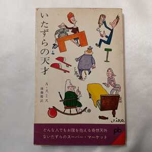 zaa-410♪いたずらの天才 (文春文庫) 文庫 アレン・スミス( 著 )　後藤優(訳)　1964/07/15