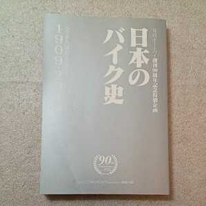 zaa-337♪日本のバイク史　1909－2013年　月刊オートバイ　2013年2月号付録