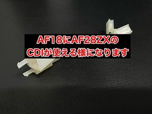 カプラー1個タイプ AF18 ディオ DIO →AF28 ZXCDI用変換ハーネス（デイトナ プーリー キタコ ボアアップ カメファク チャンバー ポッシュ