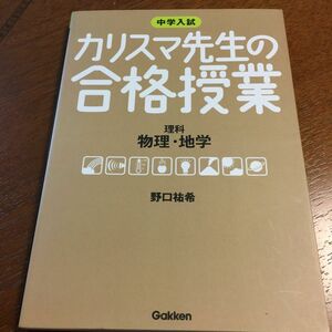 中学入試カリスマ先生の合格授業理科物理・地学 （中学入試） 野口祐希／著