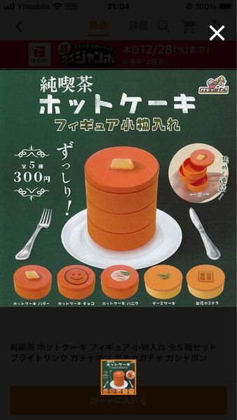 純喫茶 ホットケーキ フィギュア 小物入れ 全5種セット ガチャガチャ