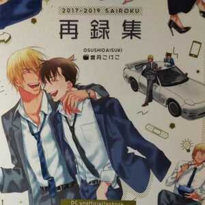 ▼AD273▲ 同人誌 名探偵コナン 再録集 降谷零×工藤新一 Osushidaisuki 雲丹こけこ