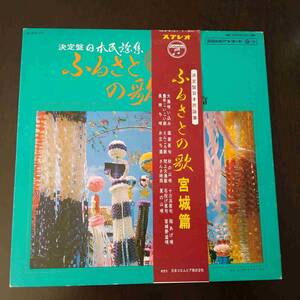 LP　ふるさとの民謡/宮城編　大漁唄い込み、塩釜甚句、秋の山唄　他14曲　唄：佐々木一夫、斉藤京子　他　t1