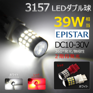 3157 LEDバルブ ダブル球 2段階点灯 39W ホワイト発光/レッド発光 12V 交換球 ウェッジ球 選べる2カラー 39連 2個セット Y940