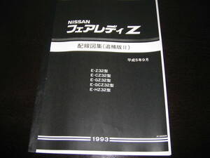 .絶版品・廃版品・最安値★フェアレディZ Z32型【Z32,CZ32,GZ32,GCZ32,HZ32】 配線図集（コンバーチブル車含む） 1993年9月