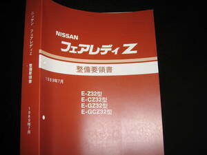 最安値★フェアレディZ Z32型【 E-Z32型/E-CZ32型/E-GZ32型/E-GCZ32型系】整備要領書（基本版） 1989年7月（平成1年7月）