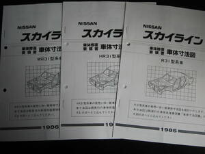 最安値★スカイライン R31型系車車体寸法図集（1985年8月）＆「WR31型ワゴン」（1986年2月）＆「HR31型スポーツクーペ」（1986年12月）