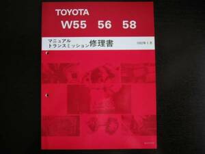 絶版品★クラウン,マークⅡ,クレスタ,チェイサー,エスティマ エミーナ/ルシーダ,コロナ,80スープラ【W55 56 58 5速ミッション修理書】