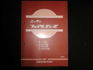 最安値★フェアレディZ S130型 整備要領書(追補版) 1981年