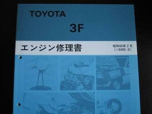 絶版品★ランドクルーザー60系【FJ62G・FJ62V】（1984年11月-1990年1月）・ランドクルーザー80系【FJ80Ｇ】【3Fエンジン修理書】