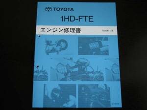  out of print goods * Land Cruiser 100 series [1HD-FTE engine repair book ]