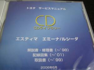 絶版品★エスティマ エミーナ/ルシーダ 解説書・修理書(～'98)・配線図集(～'01)・取扱書( ～'99)