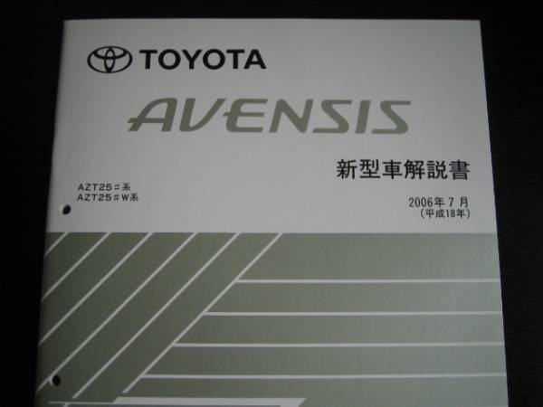 絶版品★アベンシス【ATZ25＃系・ATZ25＃W系】新型車解説書 2006年7