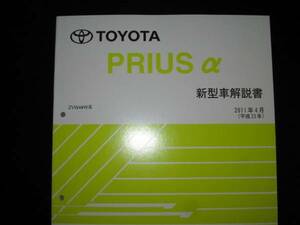 Out -of -print элементы ★ Prius α [ZVW4 # W System] Основная версия Новая автомобильная комментария ★ апрель 2011 г.