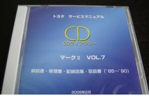  out of print goods * Mark Ⅱ[GX71*JZX81 series etc. ] manual * repair book * wiring diagram compilation * manual *VOL.7