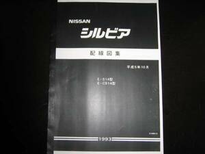 .最安値★シルビア S14/CS14型配線図集【基本版】1993年10月