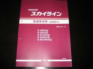 最安値★SkylineR33type（HR33type ER33type ECR33type ENR33type BCNR33type）整備要領書 1996January