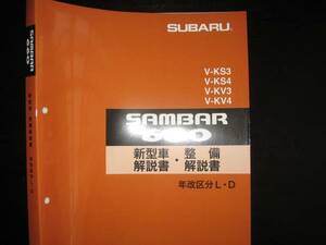 最安値★KS3/4 KV3/4 サンバー ディアス クラシック 新型車解説書/整備解説書 1993年12月