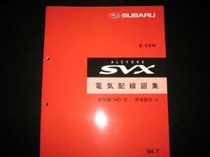 最安値★アルシオーネSVX【CXW】電気配線図集（追補版：S40-Ⅱ）1994年7月