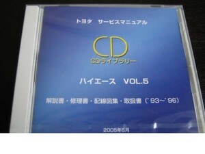 絶版品★100系ハイエース93～96年解説書/修理書/配線図集/取扱書