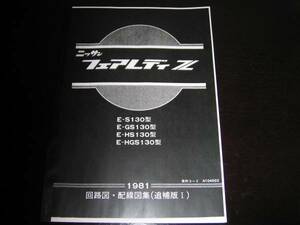 最安値★フェアレディZ【S130型,GS130型,HS130型,HGS130型】回路図・配線図集（追補版Ⅰ） 1981年