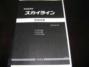 絶版品・最安値★スカイラインR33型系【HR33型,ER33型,ECR33型】 配線図集（基本版）1993年8月（平成5年）