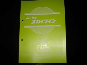 最安値★スカイライン【FJR30型/HR30型/DR30型/ER30型/VPJR30型/VSJR30型】整備要領書（追補版Ⅱ）1983年3月