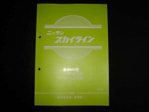 最安値★スカイライン (DR30型/VPJR30型/VSJR30型) 整備要領書（追補版Ⅰ）1981年