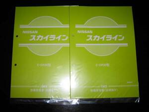 最安値★スカイライン【DR30型】整備要領書（追補版Ⅳ）1983年＆【DR30型】整備要領書（追補版Ⅴ）1984年