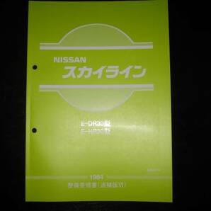 .最安値★スカイライン【DR30型/HR30型】整備要領書（追補版Ⅵ）1984年の画像1