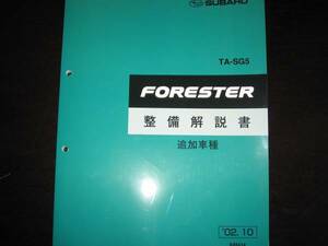 絶版品★SG5 フォレスタ FORESTER 整備解説書（追加車種：クロススポーツ） 2002年1月