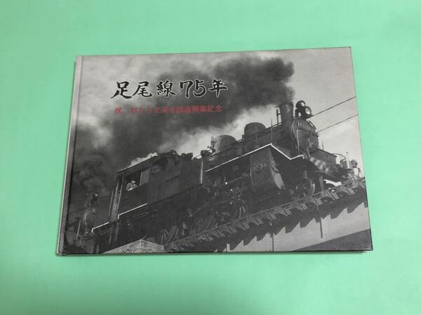 足尾線 75年 わたらせ渓谷鐵道開業記念誌 写真集 C 12