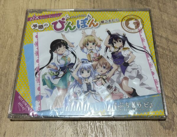 AT-X加入者限定 予感のぴんぽん聞こえたら CD