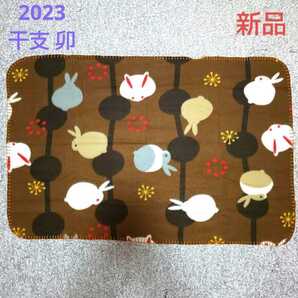 2023年 干支 卯 うさぎ ブランケット ブラウン系色 【新品】