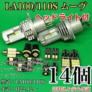 LA100/110S ムーヴ(ムーブ) T10 LED 黒船 ルームランプセット+ポジション＋ナンバー灯＋バックランプ＋ヘッドライト ダイハツ 14個セット