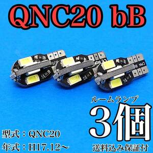 QNC20 bB T10 LED 黒船 ルームランプセット 室内灯 車内灯 読書灯 ウェッジ球 ホワイト 3個セット トヨタ 送料無料