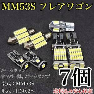 MM53S 新型 フレアワゴン T10 LED 黒船 ルームランプセット＋ナンバー灯＋バックランプ ウェッジ球 ホワイト マツダ 7個セット