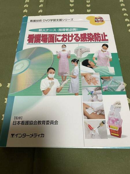 看護場面における感染防止　古本