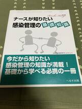 ナースが知りたい感染管理の基本知識　古本_画像1