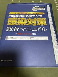 感染対策総合マニュアル　古本　CDあります