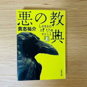 悪の教典　上 （文春文庫　き３５－１） 貴志祐介／著