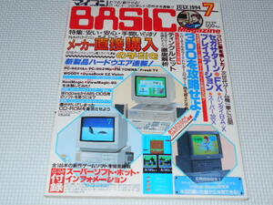 雑誌 マイコンBASICマガジン 1994 7 綴込付録 146本新作ソフト PC-9801・スーパーファミコン・メガドライブ