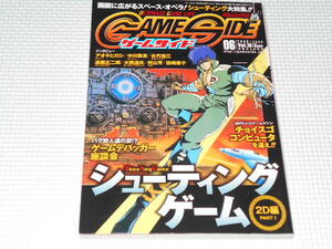 雑誌 GAME SIDE 2009 6 Vol.18 ゲームサイド スターソルジャー