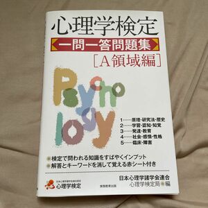  心理学検定一問一答問題集　Ａ領域編 日本心理学諸学会連合心理学検定局／編