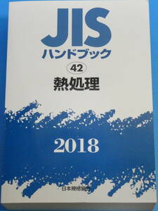 JISハンドブック 42 熱処理 2018