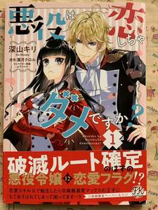 悪役は恋しちゃダメですか？　１ （ＦＫ　ｃｏｍｉｃｓ） 深山キリ／著　葉月クロル／原作　山下ナナオ 発売日：2021/12/18