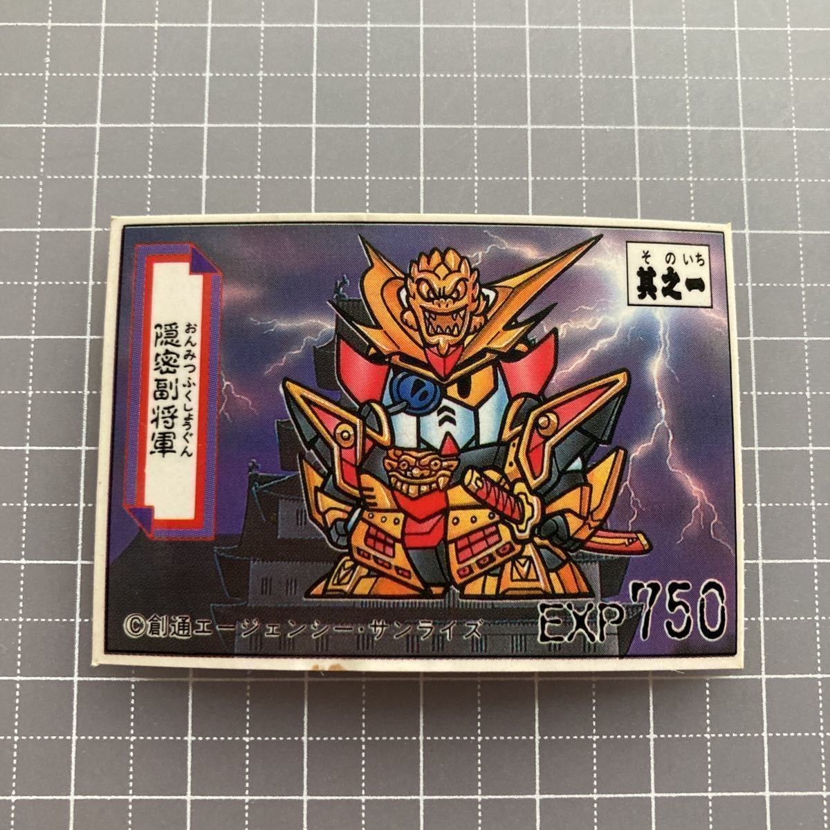 在庫限りッ!アウトレット ガン消し 隠密頑駄無 元祖SDガンダム パート