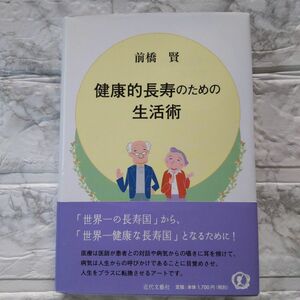 健康的長寿のための生活術